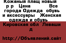 Кожаный плащ новый 50р-р › Цена ­ 3 000 - Все города Одежда, обувь и аксессуары » Женская одежда и обувь   . Кировская обл.,Леваши д.